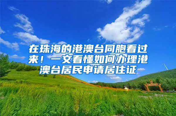 在珠海的港澳台同胞看过来！一文看懂如何办理港澳台居民申请居住证