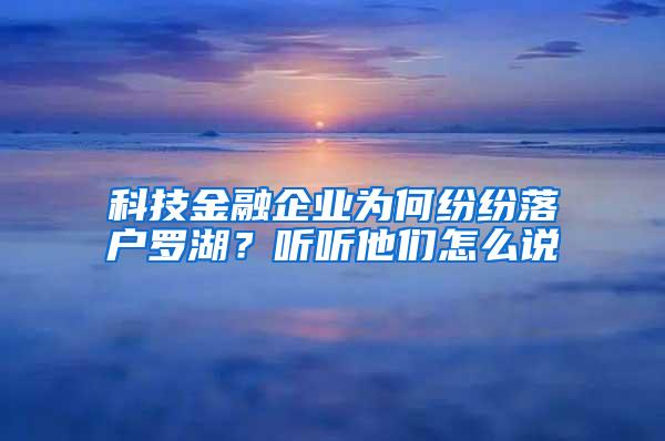 科技金融企业为何纷纷落户罗湖？听听他们怎么说