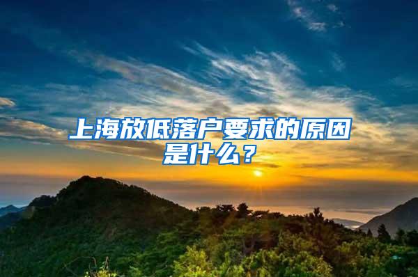 上海放低落户要求的原因是什么？
