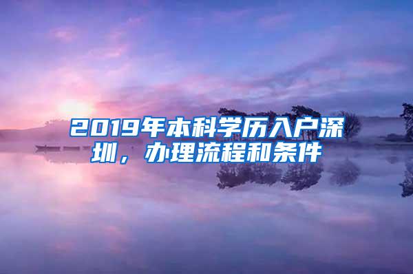 2019年本科学历入户深圳，办理流程和条件