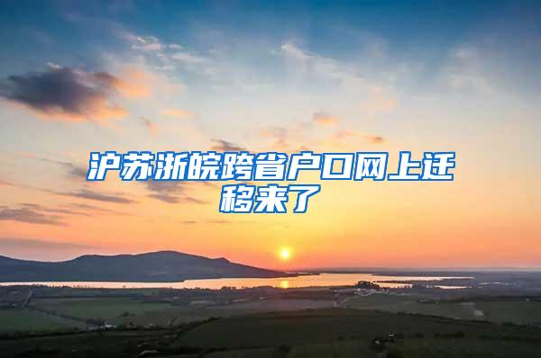 沪苏浙皖跨省户口网上迁移来了