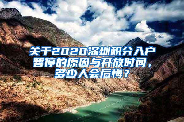 关于2020深圳积分入户暂停的原因与开放时间，多少人会后悔？