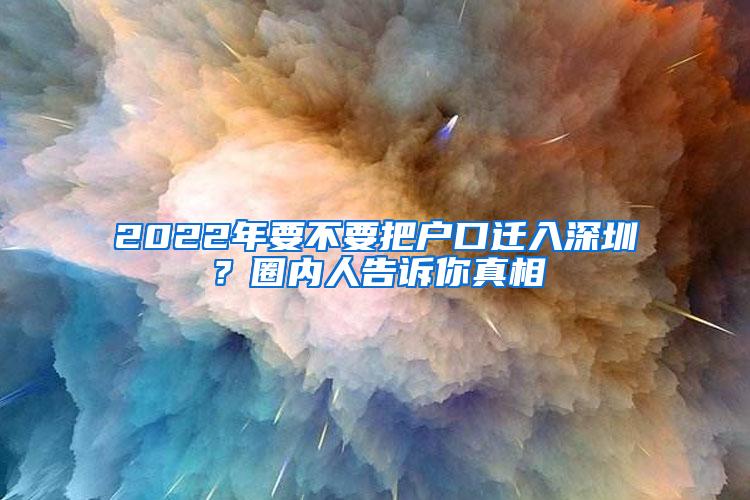 2022年要不要把户口迁入深圳？圈内人告诉你真相