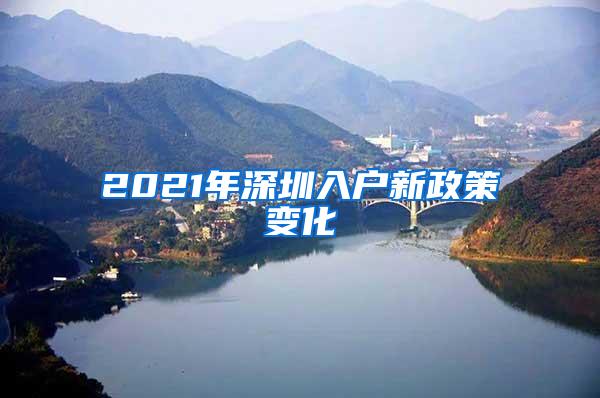 2021年深圳入户新政策变化