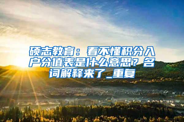 硕志教育：看不懂积分入户分值表是什么意思？名词解释来了_重复