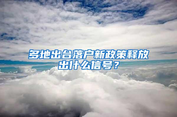 多地出台落户新政策释放出什么信号？