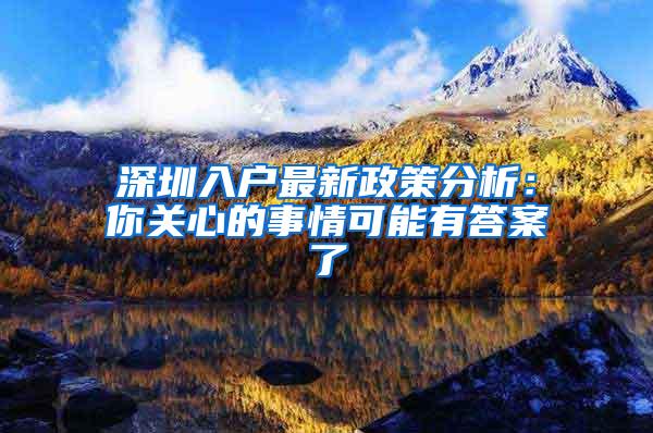 深圳入户最新政策分析：你关心的事情可能有答案了