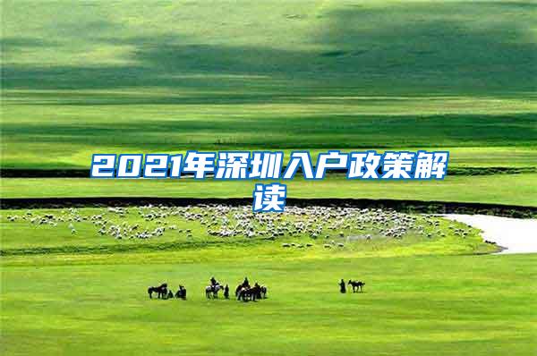 2021年深圳入户政策解读