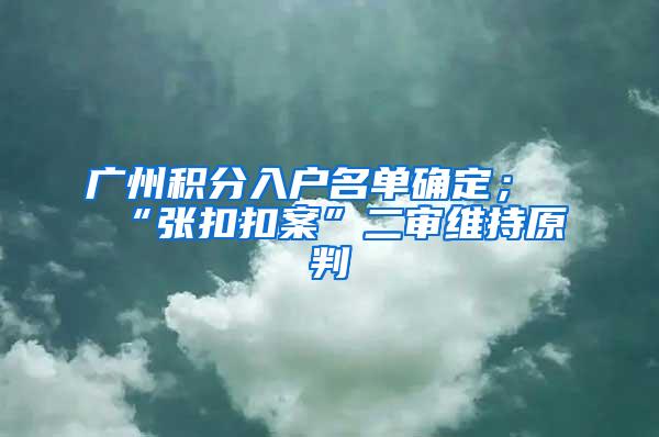 广州积分入户名单确定；“张扣扣案”二审维持原判