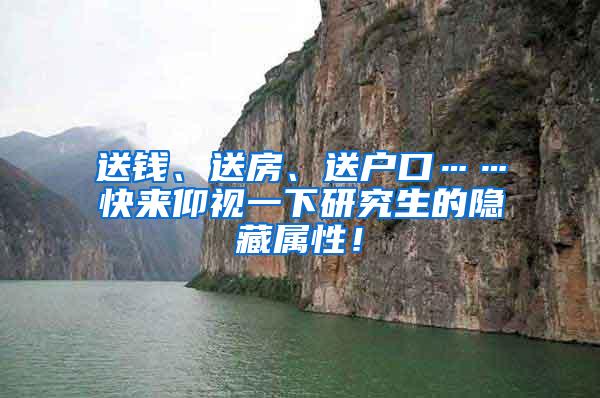 送钱、送房、送户口……快来仰视一下研究生的隐藏属性！