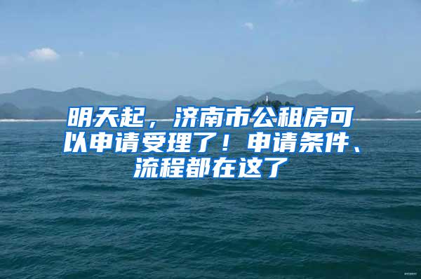 明天起，济南市公租房可以申请受理了！申请条件、流程都在这了