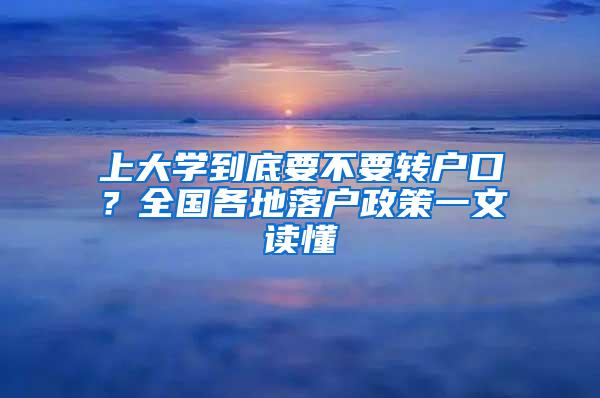 上大学到底要不要转户口？全国各地落户政策一文读懂