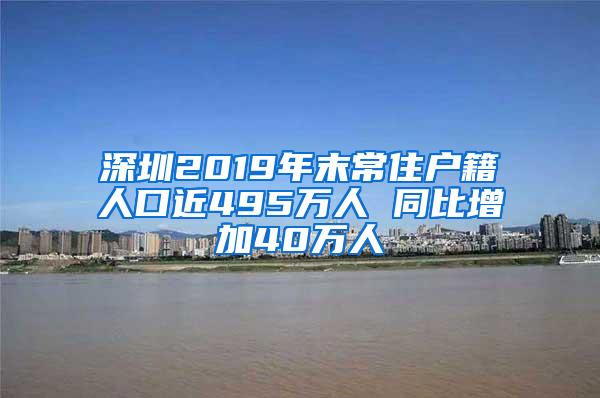 深圳2019年末常住户籍人口近495万人 同比增加40万人