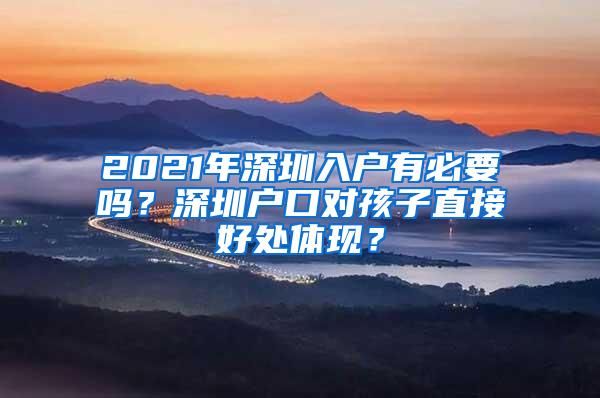 2021年深圳入户有必要吗？深圳户口对孩子直接好处体现？