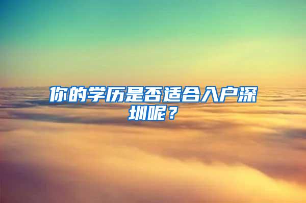 你的学历是否适合入户深圳呢？