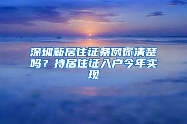 深圳新居住证条例你清楚吗？持居住证入户今年实现