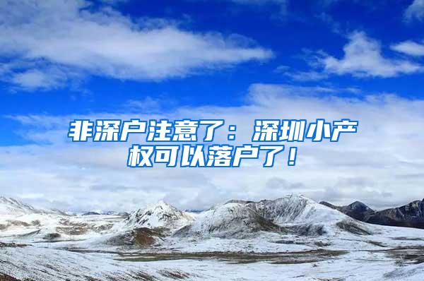 非深户注意了：深圳小产权可以落户了！