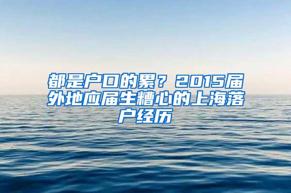 都是户口的累？2015届外地应届生糟心的上海落户经历