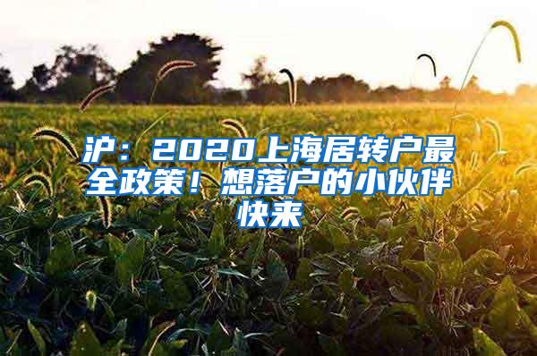 沪：2020上海居转户最全政策！想落户的小伙伴快来