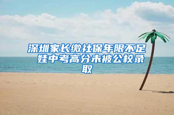 深圳家长缴社保年限不足 娃中考高分未被公校录取