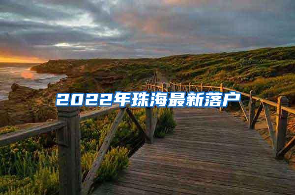 2022年珠海最新落户