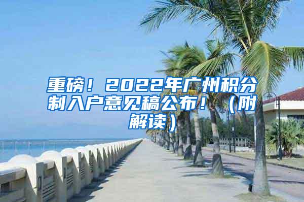 重磅！2022年广州积分制入户意见稿公布！（附解读）
