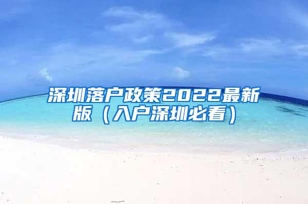 深圳落户政策2022最新版（入户深圳必看）