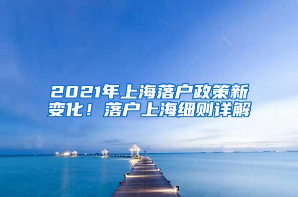 2021年上海落户政策新变化！落户上海细则详解