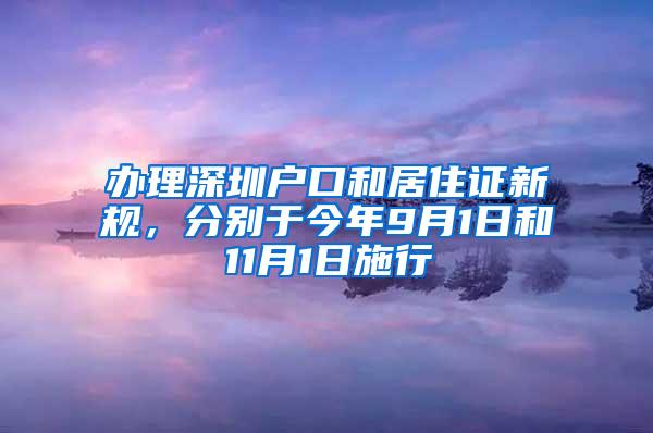 办理深圳户口和居住证新规，分别于今年9月1日和11月1日施行