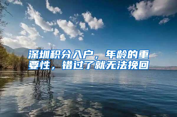 深圳积分入户，年龄的重要性，错过了就无法挽回