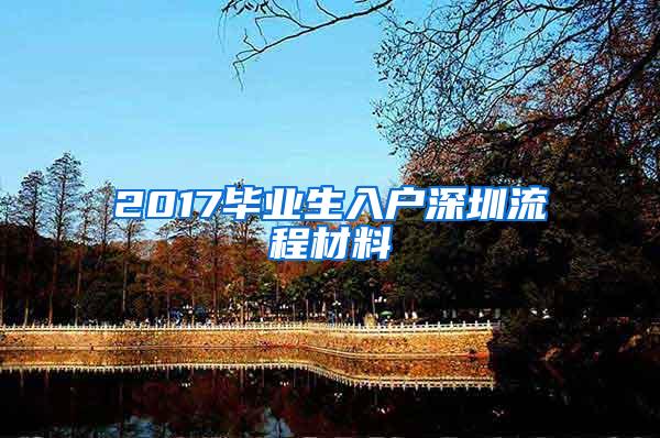 2017毕业生入户深圳流程材料