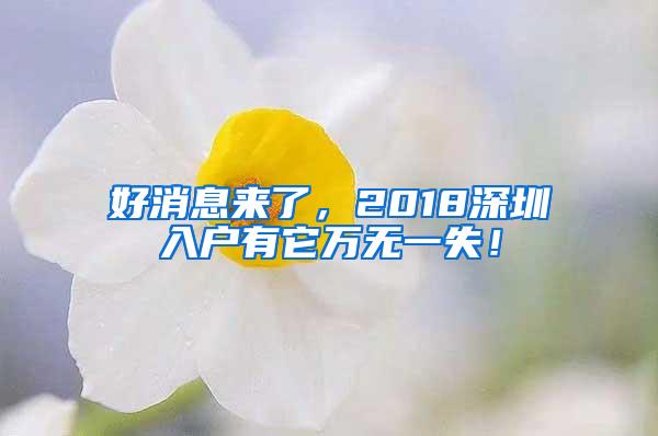 好消息来了，2018深圳入户有它万无一失！