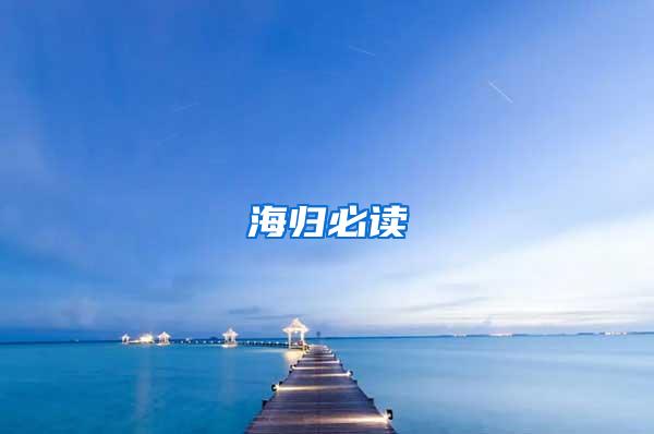 海归必读