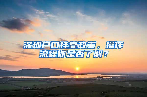 深圳户口挂靠政策，操作流程你是否了解？