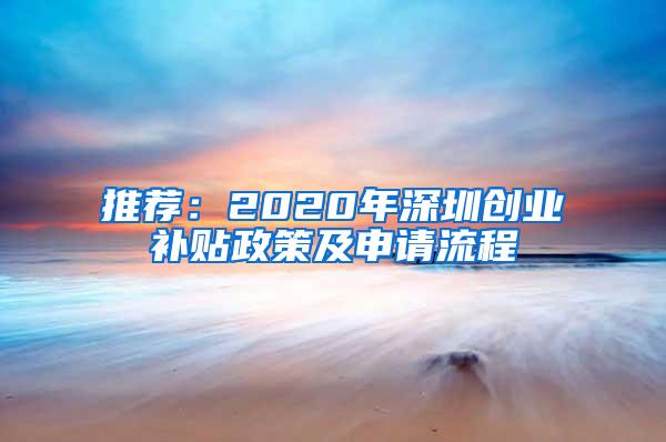 推荐：2020年深圳创业补贴政策及申请流程