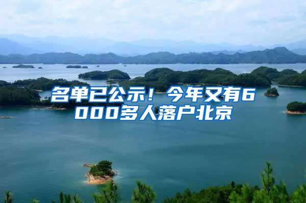 名单已公示！今年又有6000多人落户北京