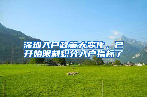 深圳入户政策大变化，已开始限制积分入户指标了