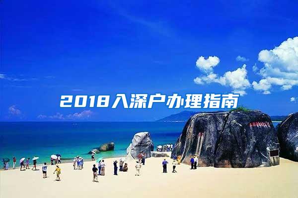 2018入深户办理指南