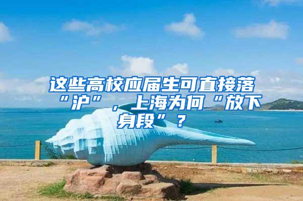 这些高校应届生可直接落“沪”，上海为何“放下身段”？