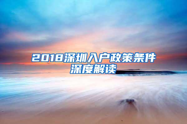 2018深圳入户政策条件深度解读