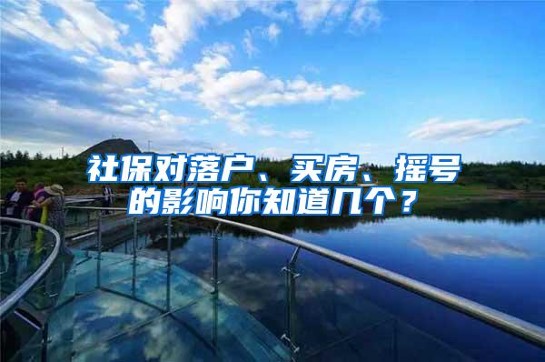 社保对落户、买房、摇号的影响你知道几个？