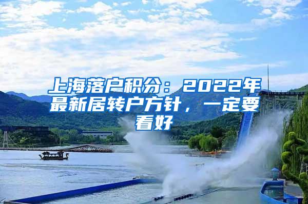 上海落户积分：2022年最新居转户方针，一定要看好