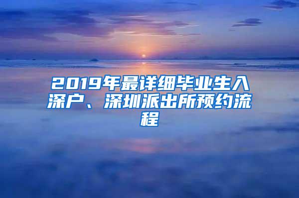 2019年最详细毕业生入深户、深圳派出所预约流程