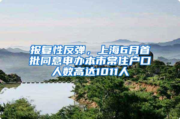 报复性反弹，上海6月首批同意申办本市常住户口人数高达1011人