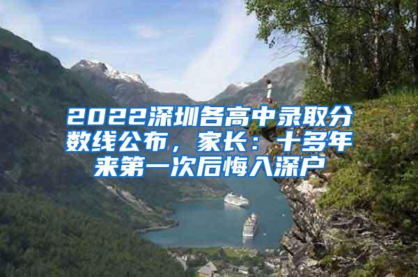 2022深圳各高中录取分数线公布，家长：十多年来第一次后悔入深户