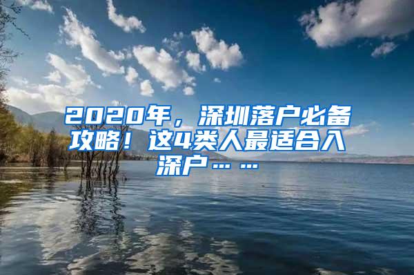 2020年，深圳落户必备攻略！这4类人最适合入深户……