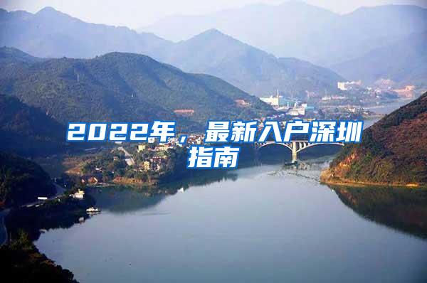 2022年，最新入户深圳指南