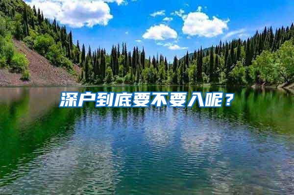 深户到底要不要入呢？