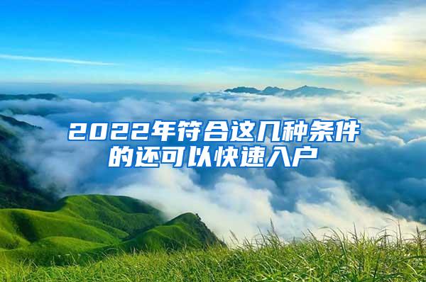 2022年符合这几种条件的还可以快速入户