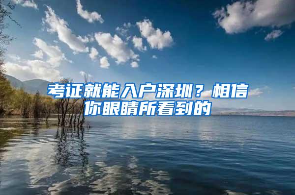 考证就能入户深圳？相信你眼睛所看到的